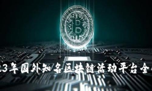 2023年国外知名区块链活动平台全解析