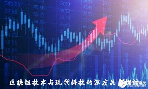   
区块链技术与现代科技的深度关系探讨