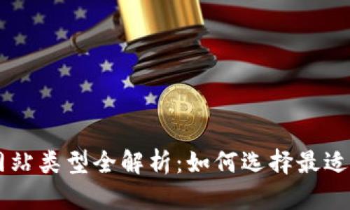 区块链新项目网站类型全解析：如何选择最适合你的投资平台