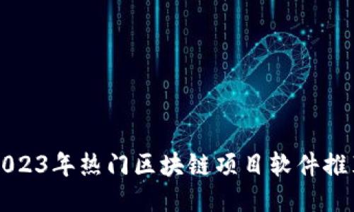 2023年热门区块链项目软件推荐