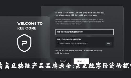 青岛区块链产品品牌大全：未来数字经济的探索