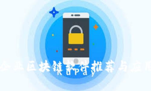 兴国企业区块链软件推荐与应用分析