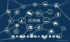 光谷创业区块链公司全景指南