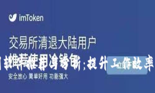 区块链签到软件推荐与分析：提升工作效率的创新工具
