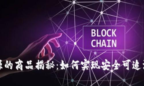 蚂蚁区块链溯源的商品揭秘：如何实现安全可追溯的供应链管理