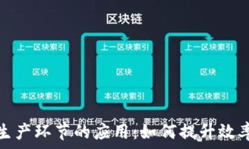   
区块链在生产环节的应用：如何提升效率与透明度