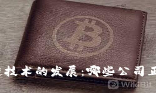 二手车区块链技术的发展：哪些公司正在引领潮流？