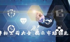 区块链平台中标公司大全：揭示市场领先者与潜