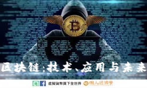 探索区块链：技术、应用与未来趋势