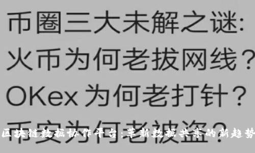 区块链数据协作平台：革新数据共享的新趋势