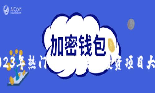 2023年热门欧元区块链投资项目大全
