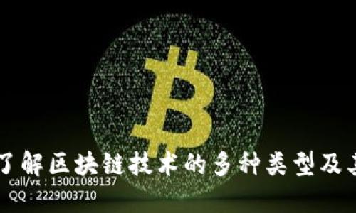 深入了解区块链技术的多种类型及其应用