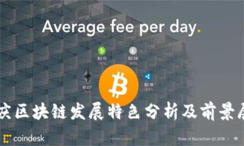 重庆区块链发展特色分析及前景展望