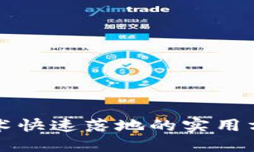 区块链技术快速落地的实用方法与策略