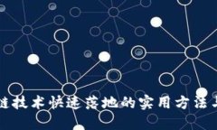 区块链技术快速落地的实用方法与策略