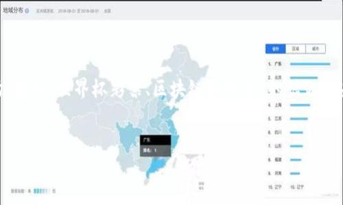 在这个现代科技和金融不断融合的时代，区块链技术已经渗透到许多领域，其中包括体育、彩票和股票市场。有关“世界杯彩票、区块链和股票”的话题备受关注。以下是根据您的要求，写的关于这一主题的完整内容，包括、相关关键词、大纲以及详细的问题解答。


世界杯彩票与区块链股票：新兴投资机会全解析