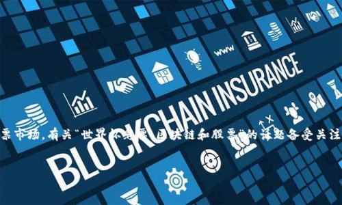 在这个现代科技和金融不断融合的时代，区块链技术已经渗透到许多领域，其中包括体育、彩票和股票市场。有关“世界杯彩票、区块链和股票”的话题备受关注。以下是根据您的要求，写的关于这一主题的完整内容，包括、相关关键词、大纲以及详细的问题解答。


世界杯彩票与区块链股票：新兴投资机会全解析