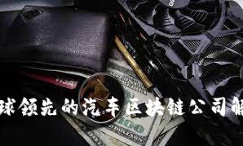 全球领先的汽车区块链公司解析