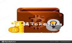 为了帮助您更好地注销Tokenim，请参考以下内容。