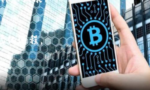   区块链影视栏目全面解析：内容、价值与未来趋势 / 

 guanjianci 区块链影视, 区块链技术, 影视行业创新, 数字版权 /guanjianci 

## 内容主体大纲

1. 引言
   - 区块链影视的概念
   - 区块链在影视行业中的应用现状

2. 区块链在影视行业的应用
   - 影视内容创作
   - 版权管理与数字资产
   - 分发与收益分享

3. 区块链影视栏目类型
   - 纪录片与教育类
   - 小说改编与剧集制作
   - 短视频与动画

4. 区块链影视栏目带来的价值
   - 透明度与信任建立
   - 降低成本与风险
   - 提升创作者收益

5. 未来趋势与挑战
   - 技术发展与监管
   - 市场接受度
   - 竞争与合作

6. 结论
   - 区块链影视的前景
   - 对行业的整体影响

## 正文内容

### 引言

随着数字技术的迅猛发展，区块链技术作为一种颠覆性的技术，开始在多个行业中展现其潜力，影视行业也不例外。区块链影视栏目是指利用区块链技术来进行影视内容的创作、制作、分发和版权管理等环节的创新形式。通过这种新颖的方式，影片创作者可以拥有更大的发言权，观众也能享受到更加透明和公平的内容消费体验。

### 区块链在影视行业的应用

#### 影视内容创作

区块链的去中心化特点为影视内容创作提供了新的思路。创作者可以通过智能合约与影迷或其他创作者直接协作，避免传统制作过程中的层层中介，提高效率。此外，通过代币经济，观众可以直接支持他们喜欢的项目，直接参与投资、反馈和互动。

#### 版权管理与数字资产

区块链提供了一个不可篡改的数字账本，能够为每部作品提供独一无二的数字身份。这使得作品的版权问题能得到更有效的管理。通过将版权信息录入区块链，创作者可以在作品发布时获得透明的收益，避免盗版和版权纠纷。

#### 分发与收益分享

区块链的分布式网络为内容的分发提供了更加高效和低成本的解决方案。通过点对点的分发机制，影视作品可以直接到达观众手中，减少了传统分销链中的各类费用，从而让创作者获得更多利润。同时，收益分配机制也可以通过智能合约实现公平分配，使得投资者、创作者和平台之间的利益更加明确透明。

### 区块链影视栏目类型

#### 纪录片与教育类

利用区块链技术制作的纪录片和教育类节目，能够在内容创作和传播中注入更多的透明性与可信度。例如，关于气候变化、社会问题的纪录片，可以通过区块链技术验证其真实性，以维护观众的信任。

#### 小说改编与剧集制作

小说改编成为影视内容的一种主流趋势，通过区块链，创作者能够获得更为公平的版税分配，以及更好地与粉丝互动，受众亦可参与到剧情发展中，提升观众的参与感。

#### 短视频与动画

短视频和动画栏目在移动互联网普及下发展迅猛，区块链技术能够为短视频创作者提供一个公平的分发平台，保障创作者的知识产权，并确保其经济收益。

### 区块链影视栏目带来的价值

#### 透明度与信任建立

区块链技术为影视内容的创建、分发提供了良好的透明度。区块链使得内容的制作过程可追踪，观众在观看过程中可以清楚地了解每一笔资金的去向，提高对内容的信任感。

#### 降低成本与风险

通过区块链，影视制作中的中介环节大幅减少，降低了资金流转成本。同时，智能合约的应用能够有效规避资金风险，确保各方权益得到维护，从而吸引更多的投资者参与。

#### 提升创作者收益

在传统影视行业中，大量的中介费和分成比例往往使创作者的收益受到压缩。区块链的引入使得创作者能够建立直接的收益渠道，最大限度地保留创作者的劳动成果，提升其经济回报。

### 未来趋势与挑战

#### 技术发展与监管

随着技术的不断发展，区块链在影视行业的应用将会越来越广泛。但这一领域的监管尚未完善，各国对于区块链技术和加密货币的政策限制，可能会影响其发展效率。行业标准的建立也将是未来发展的重要挑战。

#### 市场接受度

尽管区块链在许多行业中展现出良好的应用前景，但消费者和传统影视制作人员对于这一新技术的接受度仍然是一个挑战。如何教育市场、建立信任将是区块链影视行业需要解决的问题。

#### 竞争与合作

在区块链的应用场景中，会出现大量新兴企业，这将导致市场内部竞争加剧。同时，传统影片制作公司也可能与区块链项目开展合作，拼合各自的资源，从而在激烈的市场竞争中占据一席之地。

### 结论

区块链技术为影视行业开辟了一条新的发展道路，其在内容创作、版权管理和收益分配等方面的应用正在不断深入。尽管仍面临一些技术、市场和监管挑战，但区块链的透明性、公平性将为影视行业带来深远的影响。未来，区块链影视将会是一种全新的观看和参与体验，值得我们期待。

## 相关问题

### 问题1：区块链影视内容如何保障创作者的权益？

#### 1.1 版权登记
区块链的去中心化和不可修改性为每一部作品的版权提供了安全的登记机制，创作者在发布作品时可以将版权信息上传至区块链，这样可以有效防止盗版和侵权行为。此外，任何人都能查询到作品的版权信息，提高了透明度。

#### 1.2 智能合约
通过智能合约，创作者可以设定自动执行的条款，规定未来作品的收益分配、使用授权等细节。这种自动化的合约减少了人为干预的空间，提高了执行的效率和安全性。

#### 1.3 缩短收益链
传统影视行业中，收益分配常常需要经历多方转手，创作者的收益可能会被压缩，而通过区块链技术，创作者可以与观众或投资者直接交易，缩短收益链，提高其经济利益。

综上所述，区块链技术为创作者提供了一种全新的权益保护机制，在确保版权的同时，也为他们提供了更直接的收益获取途径。

### 问题2：区块链技术如何改变影视行业的内容分发模式？

#### 2.1 去中心化分发
传统的影视内容分发往往依赖于中介，例如发行公司，这不仅增加了成本，也可能导致创作者与观众的联系变得间接。然而，区块链技术可以通过去中心化的方式，让创作者直接向观众分发内容，省去中介环节，从而降低成本，提高效率。

#### 2.2 P2P网络
区块链的点对点（P2P）网络能够将影视内容分发到消费者，观众可通过区块链网络直接访问和观看影视作品，这一新型模式保证了内容的快速传播，提高了用户的观看体验。

#### 2.3 数字资产管理
区块链技术使得每一部作品都拥有独特的数字身份，相关的所有经济交易都记录在链上。这种数字资产管理大大简化了内容的购买和使用，让用户可以更方便地获取合法授权的内容。

总之，区块链技术通过简化分发流程、增强透明度和降低成本，正在重新定义影视行业的内容分发方式，提升观众的观看体验。

### 问题3：区块链影视栏目如何提高观众的参与感？

#### 3.1 投资与支持
区块链影视栏目让观众可以直接投资项目，这不仅增强了观众对项目的关注度，还能让他们在作品成功后获得相应的回报。这种投资机制能够激发观众更主动的参与，形成社区。

#### 3.2 项目投票
区块链技术允许观众通过代币进行投票，选定他们希望观看或支持的内容。这种民意表达机制让观众感到他们的声音能够直接影响内容的生产，提升了观众的参与感。

#### 3.3 互动与反馈
通过区块链，创作者可以直接与观众互动，从观众那里获取反馈，了解他们的需求和意见。这种互动关系不仅增强了作品的针对性，还提升了观众的身份认同感。

由此可见，区块链影视栏目通过直接投资、项目投票和互动反馈等多种方式，提升了观众的参与感，使他们不仅是内容的消费者，更是参与者和共同创造者。

### 问题4：区块链影视栏目对传统影视产业的影响有哪些？

#### 4.1 创新商业模式
区块链为影视行业提供了新的商业模式，例如众筹和代币经济。这种新的商业模式能够让创作者更轻松地获得资金，降低制作和发行成本，同时也使得观众能以更低的成本享受优质内容。

#### 4.2 促进内容多样性
通过降低进入门槛，区块链让更多的创作者有机会参与内容制作。这意味着更丰富的影视产品将问世，从而促进了内容的多样化，满足不同观众的需求。

#### 4.3 改变盈利模式
传统影视行业的盈利模式往往依赖于票房、广告和衍生品销售等，区块链技术的引入使得创作者的收益可以通过多条渠道实现，例如直接从观众那里获得支持和投资，这使得盈利模式更加多元化。

总的来说，区块链影视栏目的出现可能会对传统影视行业造成巨大的冲击，促使其必须在商业模式、内容多样性和盈利方式等方面进行适应和变革。

### 问题5：区块链影视制作面临哪些技术挑战？

#### 5.1 技术标准
目前区块链技术与影视行业的结合仍处于探索阶段，行业尚未形成统一的技术标准。这可能导致技术的不兼容，影响区块链在影视行业中的实际应用。

#### 5.2 安全性
虽然区块链技术具有较高的安全性，但在实际应用中仍需考虑黑客攻击、智能合约漏洞等安全隐患。对策在于不断加强技术的研究与完善，以保障用户信息与资产的安全。

#### 5.3 用户体验
尽管区块链带来了许多优势，但在实际使用中，区块链的复杂性可能使得普通用户难以理解如何使用这些技术，从而影响其接受度。因此，在技术实施中需注重用户体验的设计，确保其简单易用。

综上所述，尽管区块链技术在影视制作中展现了巨大的潜力，但在技术标准、安全性和用户体验等方面仍需克服不少挑战，才能实现其全面推广。

### 问题6：区块链影视行业的市场前景如何？

#### 6.1 市场需求
随着人们对版权意识的增强和数字内容消费的增长，区块链影视行业的市场需求将不断扩大。观众希望看到更透明、更公平的内容消费，这为区块链影视的兴起提供了肥沃的土壤。

#### 6.2 投资与创业机会
区块链影视产业的兴起，将吸引更多的投资者进入市场。创业公司将能够利用这一新的领域实现创新，开发出更为丰富的产品和服务，促进行业的多样化发展。

#### 6.3 政策支持
随着区块链技术的逐渐成熟，各国政府也开始重视对区块链领域的政策支持。这为区块链影视行业的发展提供了良好的外部环境，有可能加速其市场化进程。

综上所述，区块链影视行业的市场前景是相对乐观的，但需要在需求、投资和政策层面共同发力，推动其快速而健康地发展。