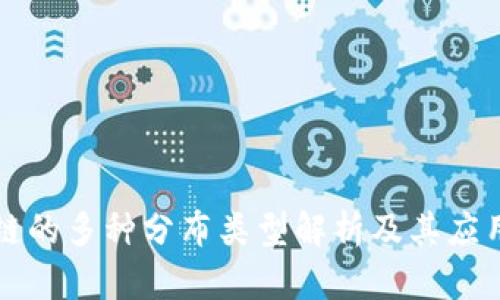 区块链的多种分布类型解析及其应用前景