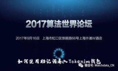 如何使用助记词导入Tokenim钱包