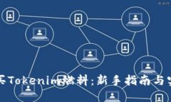 如何购买Tokenim燃料：新手指南与实用技巧