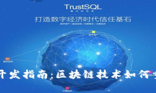 区块链游戏开发指南：区块链技术如何重塑游戏产业