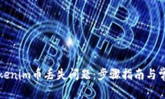 如何解决Tokenim币丢失问题：步骤指南与常见问题