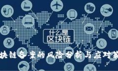 区块链备案的风险分析与应对策略