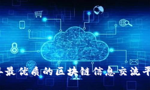 2023年最优质的区块链信息交流平台推荐