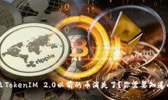 为什么TokenIM 2.0以前的币消失了？你需要知道的一