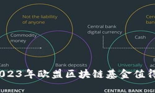 投资洞察：2023年欧盟区块链基金值得关注的股票
