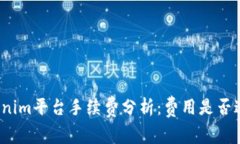 Tokenim平台手续费分析：费用是否过高？