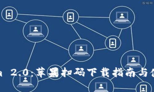 Tokenim 2.0：苹果扫码下载指南与使用技巧
