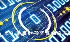 Tokenim 2.0：苹果扫码下载指南与使用技巧