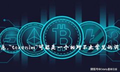 关于＂tokenim＂是否是指某种特定的产品、平台或