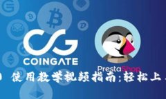 Tokenim 2.0 使用教学视频指南：轻松上手与操作技