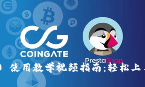 Tokenim 2.0 使用教学视频指南：轻松上手与操作技巧