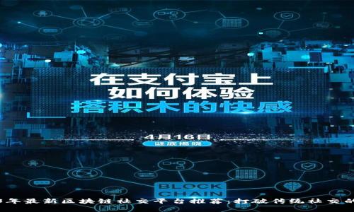 2023年最新区块链社交平台推荐：打破传统社交的边界