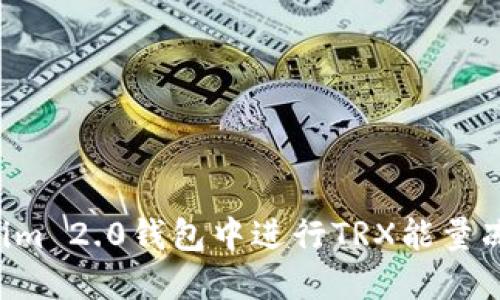 如何在Tokenim 2.0钱包中进行TRX能量冻结:完整指南