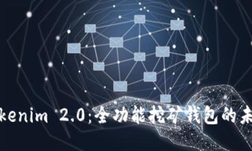 Tokenim 2.0：全功能挖矿钱包的未来