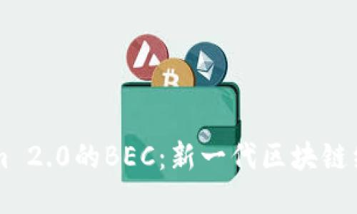 了解Tokenim 2.0的BEC：新一代区块链经济概念详解