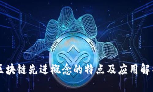 区块链先进概念的特点及应用解析