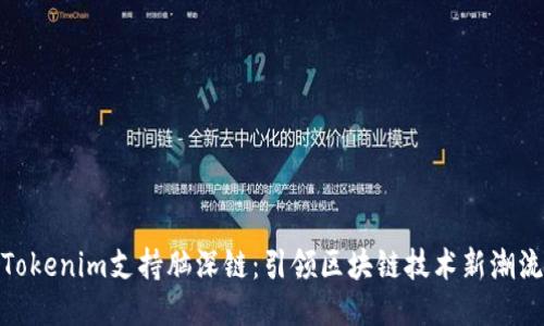 Tokenim支持脑深链：引领区块链技术新潮流