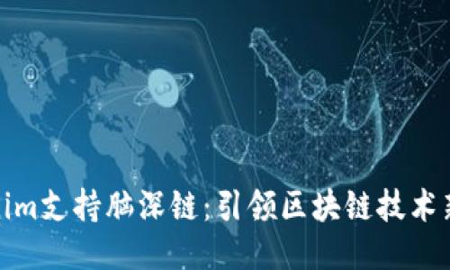 Tokenim支持脑深链：引领区块链技术新潮流