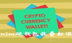 Tokenim硬钱包收费标准详解