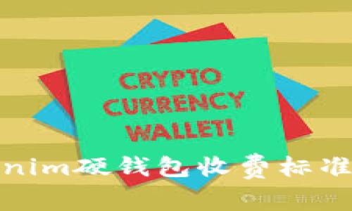 Tokenim硬钱包收费标准详解