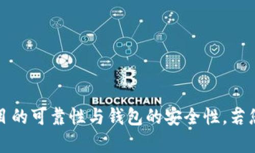 在回答您的问题之前，我们先来明确一下“tokenim”和“假钱包”这两个词的含义。

“Tokenim”是一个特定的名词，可能指向某个区块链项目、平台或应用程序，然而具体的上下文及其含义可能需要进一步 clarifying。目前不知道“tokenim”具体是指什么。

“假钱包”通常在加密货币、区块链领域中指的是一些虚假或欺诈性的数字钱包，这些钱包可能会用来窃取用户的私钥、助记词或其他敏感信息。

### 关于 Tokenim 是否有假钱包的问题

1. **Tokenim 的简介**
   - Tokenim 可能是一个与数字资产、NFT、区块链等相关的项目。
   - 需要明确项目背景、目标及发展情况。

2. **假钱包的风险与特点**
   - 假钱包通常有哪些特征，用户如何识别。
   - 使用假钱包可能造成的损失与后果。

3. **Tokenim 的钱包安全性**
   - Tokenim 是否提供安全的官方钱包，以及这个钱包的安全性如何。
   - 如何保障用户资产的安全，Tokenim 在这方面有哪些措施。

4. **用户安全建议**
   - 如何选择安全的钱包，避免使用假钱包的建议。
   - 提高识别假钱包的能力的方法。

5. **社区与反馈**
   - Tokenim 社区的反馈，是否有用户遇到假钱包的问题。
   - 项目如何对待这些反馈，是否采取措施解决。

6. **总结与展望**
   - 对 Tokenim 和假钱包风险的总结。
   - 对未来钱包安全的展望及希望。

### 结论
根据以上的内容，建议你在选择数字钱包时，一定要提高警惕，了解项目的可靠性与钱包的安全性。若您对 Tokenim 有更多具体的问题或信息，可以进一步提供详情。