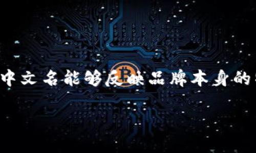 在选择为“tokenim”起中文名时，你可以考虑以下几个方面来确保中文名能够反映品牌本身的特质与愿景。以下是关于如何为“tokenim”起中文名的思考及建议。

### 如何为